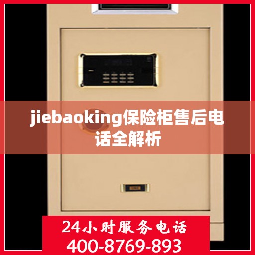 jiebaoking保险柜售后电话全解析