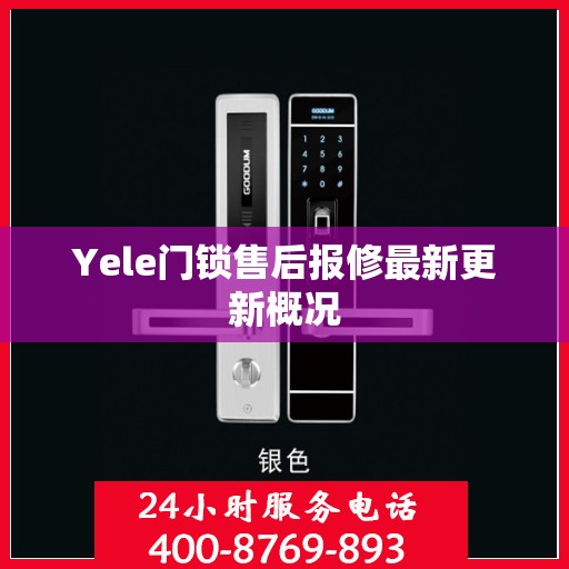 Yele门锁售后报修最新更新概况