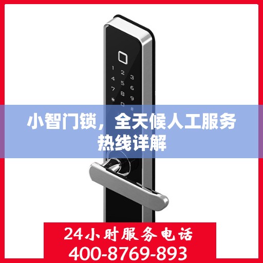 小智门锁，全天候人工服务热线详解