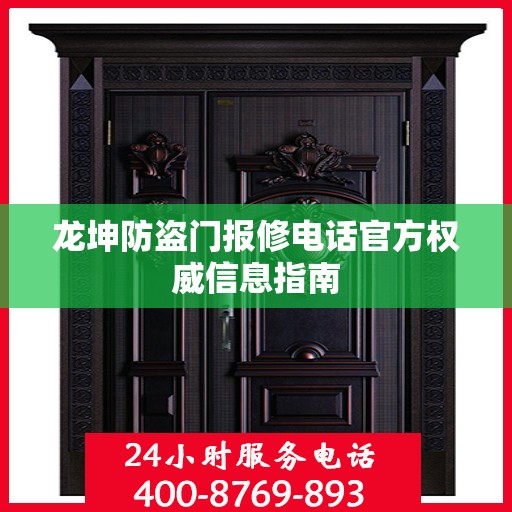 龙坤防盗门报修电话官方权威信息指南
