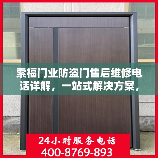 索福门业防盗门售后维修电话详解，一站式解决方案，让您无忧！