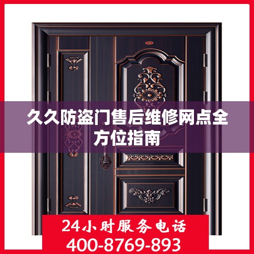 久久防盗门售后维修网点全方位指南