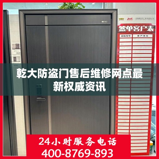 乾大防盗门售后维修网点最新权威资讯