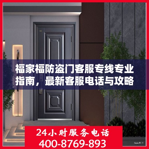 福家福防盗门客服专线专业指南，最新客服电话与攻略速递