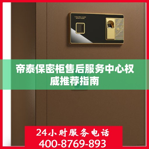 帝泰保密柜售后服务中心权威推荐指南