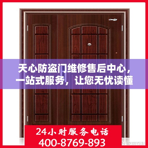 天心防盗门维修售后中心，一站式服务，让您无忧读懂！