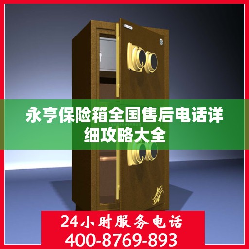 永亨保险箱全国售后电话详细攻略大全