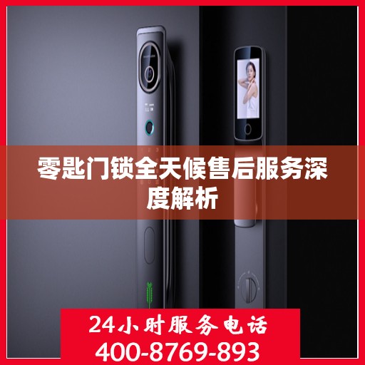 零匙门锁全天候售后服务深度解析