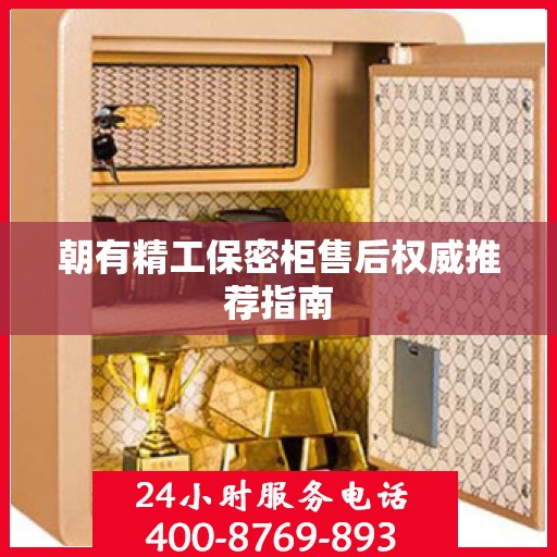 朝有精工保密柜售后权威推荐指南