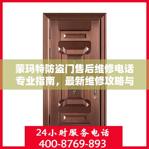 蒙玛特防盗门售后维修电话专业指南，最新维修攻略与联系方式