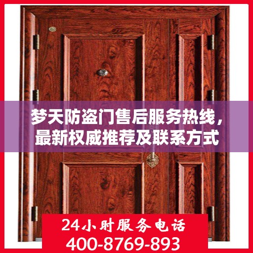 梦天防盗门售后服务热线，最新权威推荐及联系方式