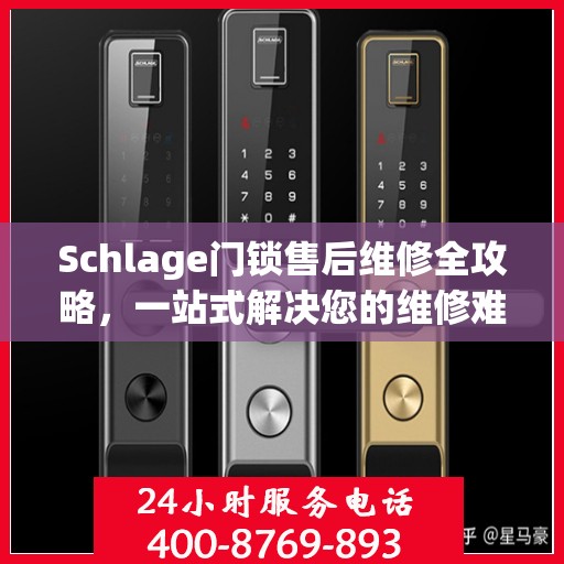 Schlage门锁售后维修全攻略，一站式解决您的维修难题