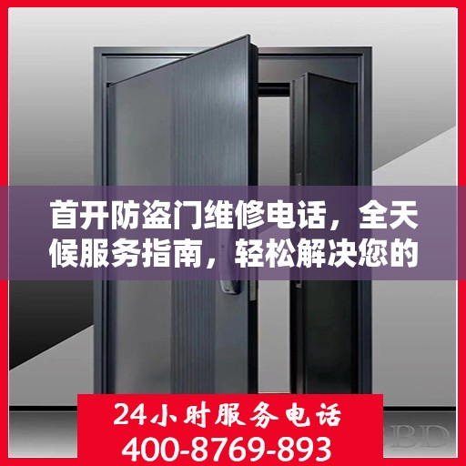 首开防盗门维修电话，全天候服务指南，轻松解决您的维修需求