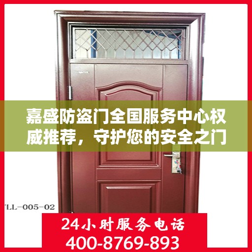 嘉盛防盗门全国服务中心权威推荐，守护您的安全之门
