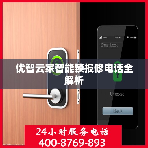 优智云家智能锁报修电话全解析