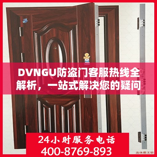 DVNGU防盗门客服热线全解析，一站式解决您的疑问和需求