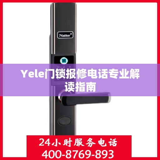 Yele门锁报修电话专业解读指南