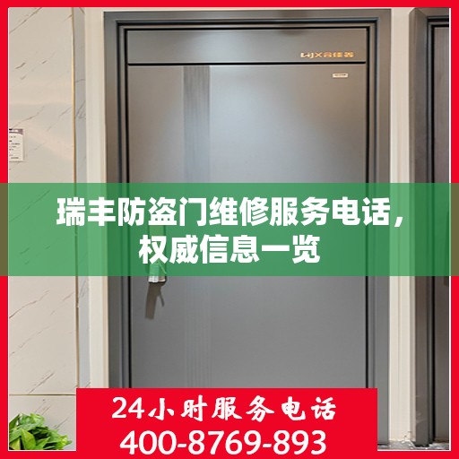 瑞丰防盗门维修服务电话，权威信息一览