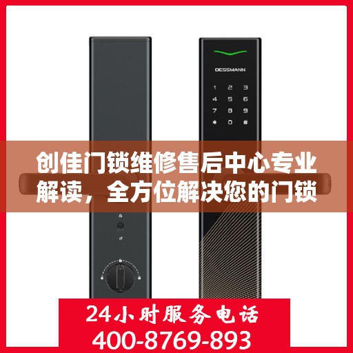 创佳门锁维修售后中心专业解读，全方位解决您的门锁问题