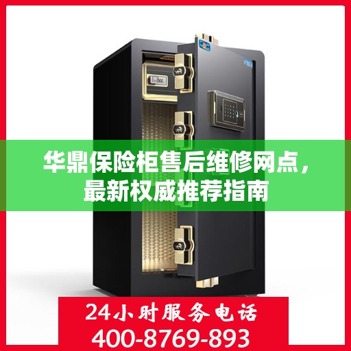 华鼎保险柜售后维修网点，最新权威推荐指南