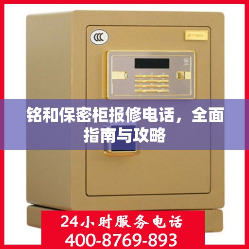 铭和保密柜报修电话，全面指南与攻略
