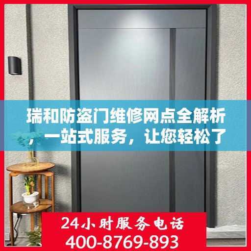 瑞和防盗门维修网点全解析，一站式服务，让您轻松了解维修细节