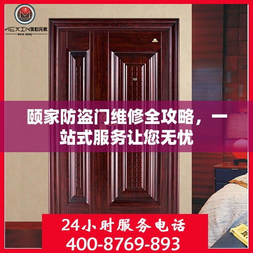 颐家防盗门维修全攻略，一站式服务让您无忧