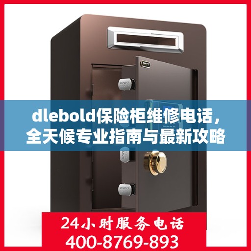 dlebold保险柜维修电话，全天候专业指南与最新攻略
