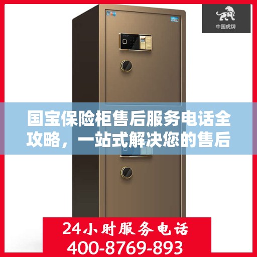 国宝保险柜售后服务电话全攻略，一站式解决您的售后需求