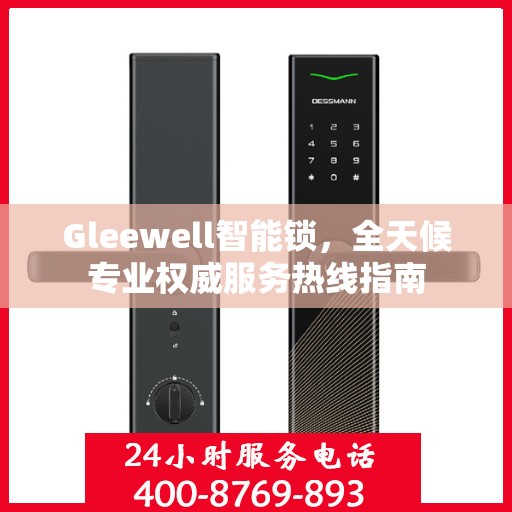 Gleewell智能锁，全天候专业权威服务热线指南