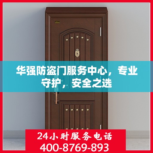 华强防盗门服务中心，专业守护，安全之选