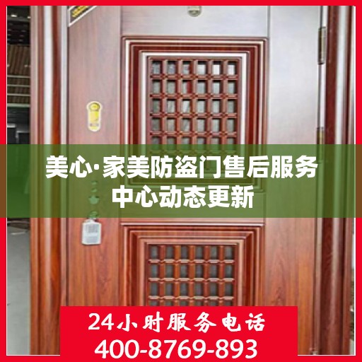 美心·家美防盗门售后服务中心动态更新