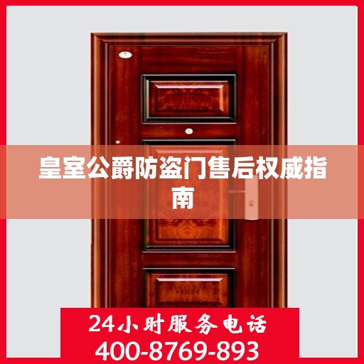 皇室公爵防盗门售后权威指南