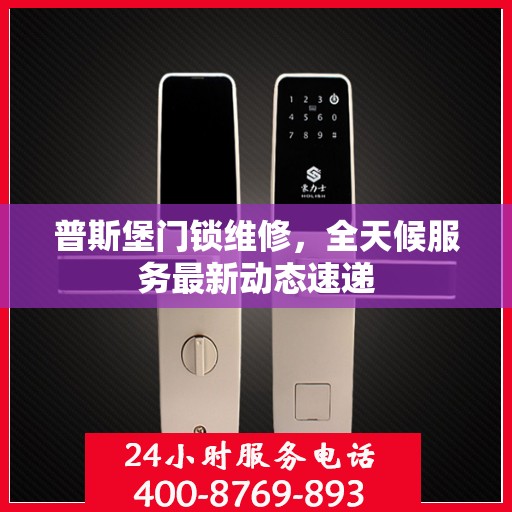 普斯堡门锁维修，全天候服务最新动态速递