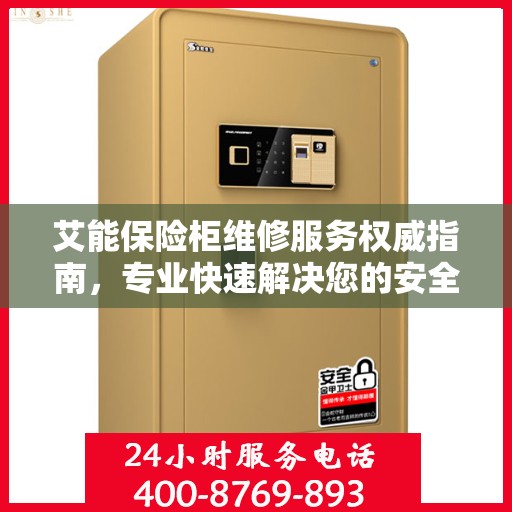 艾能保险柜维修服务权威指南，专业快速解决您的安全存储问题