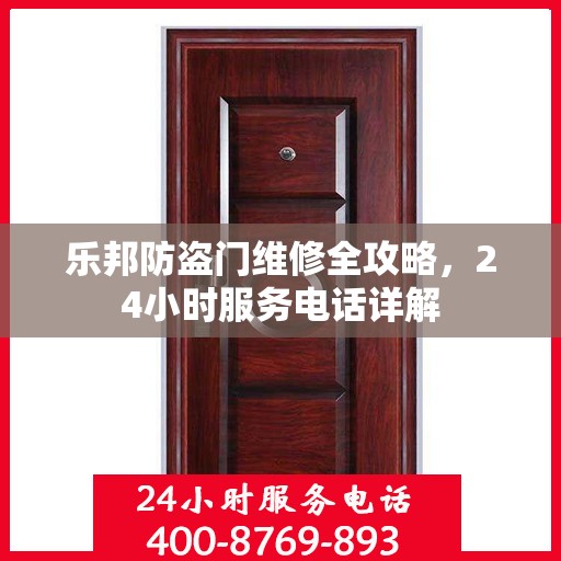 乐邦防盗门维修全攻略，24小时服务电话详解