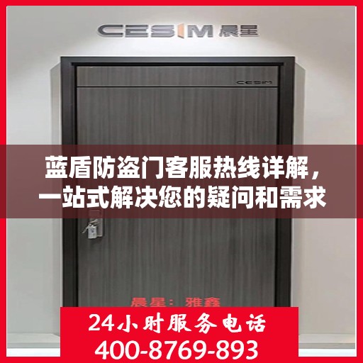 蓝盾防盗门客服热线详解，一站式解决您的疑问和需求