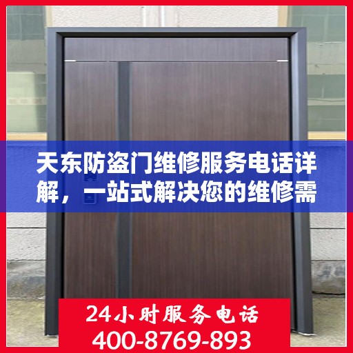 天东防盗门维修服务电话详解，一站式解决您的维修需求