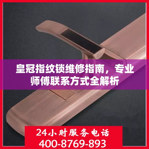 皇冠指纹锁维修指南，专业师傅联系方式全解析