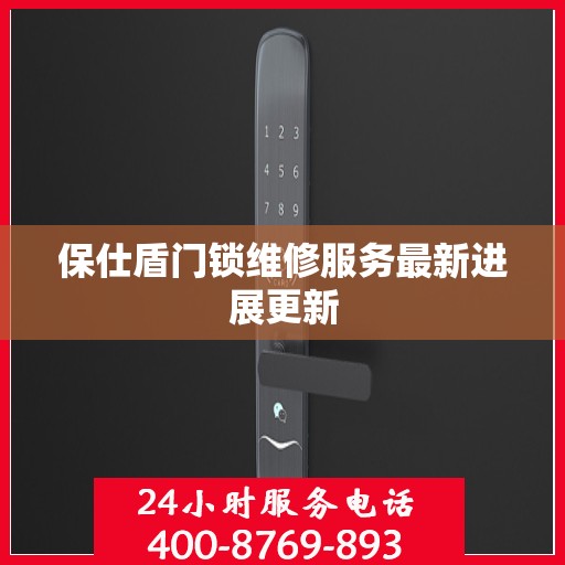 保仕盾门锁维修服务最新进展更新