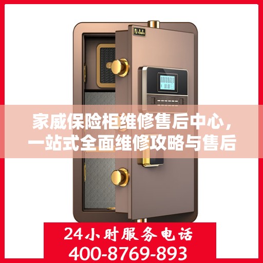 家威保险柜维修售后中心，一站式全面维修攻略与售后保障解析