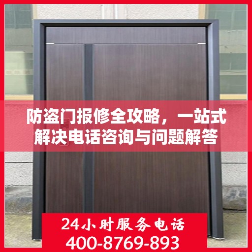 防盗门报修全攻略，一站式解决电话咨询与问题解答
