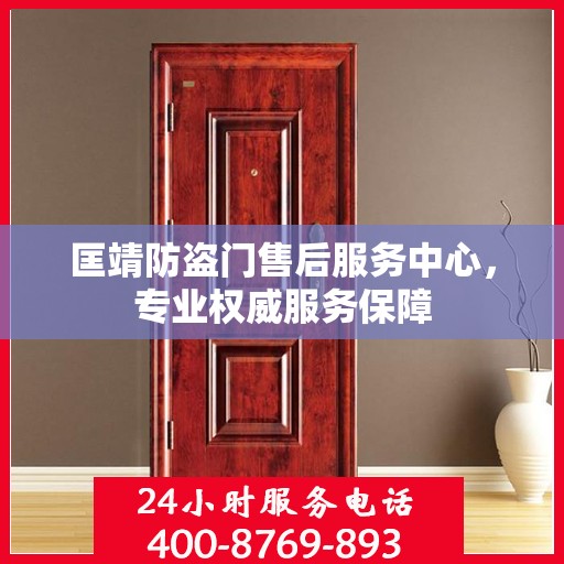匡靖防盗门售后服务中心，专业权威服务保障