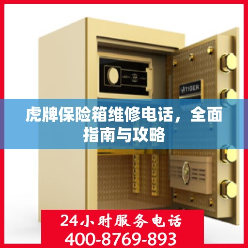 虎牌保险箱维修电话，全面指南与攻略