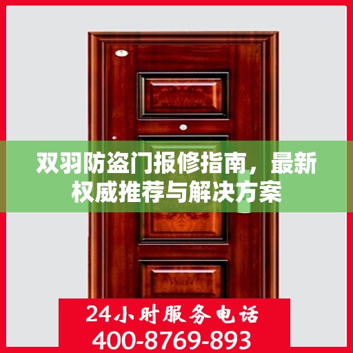 双羽防盗门报修指南，最新权威推荐与解决方案