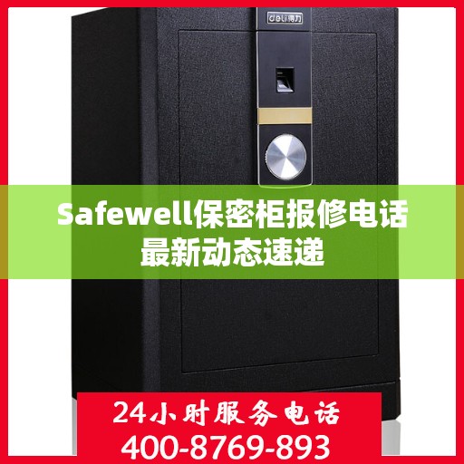 Safewell保密柜报修电话最新动态速递