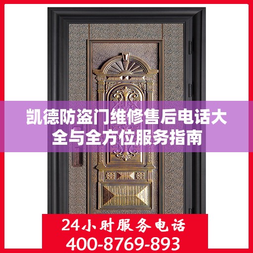 凯德防盗门维修售后电话大全与全方位服务指南