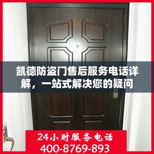 凯德防盗门售后服务电话详解，一站式解决您的疑问