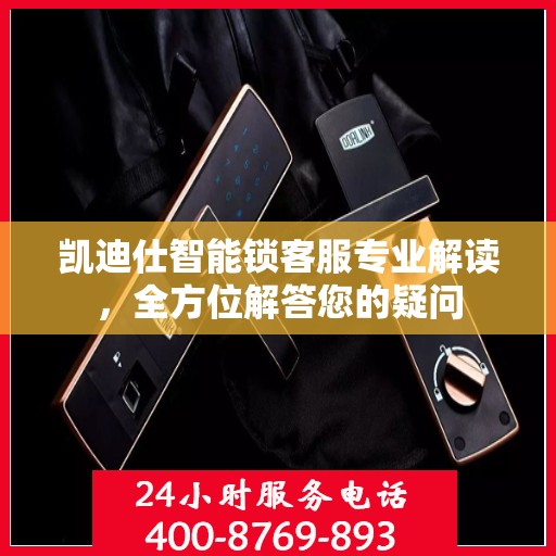 凯迪仕智能锁客服专业解读，全方位解答您的疑问