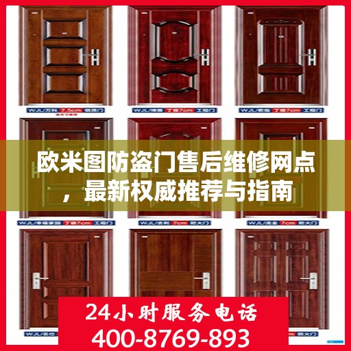 欧米图防盗门售后维修网点，最新权威推荐与指南